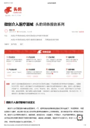 微创介入医疗器械 头豹词条报告系列