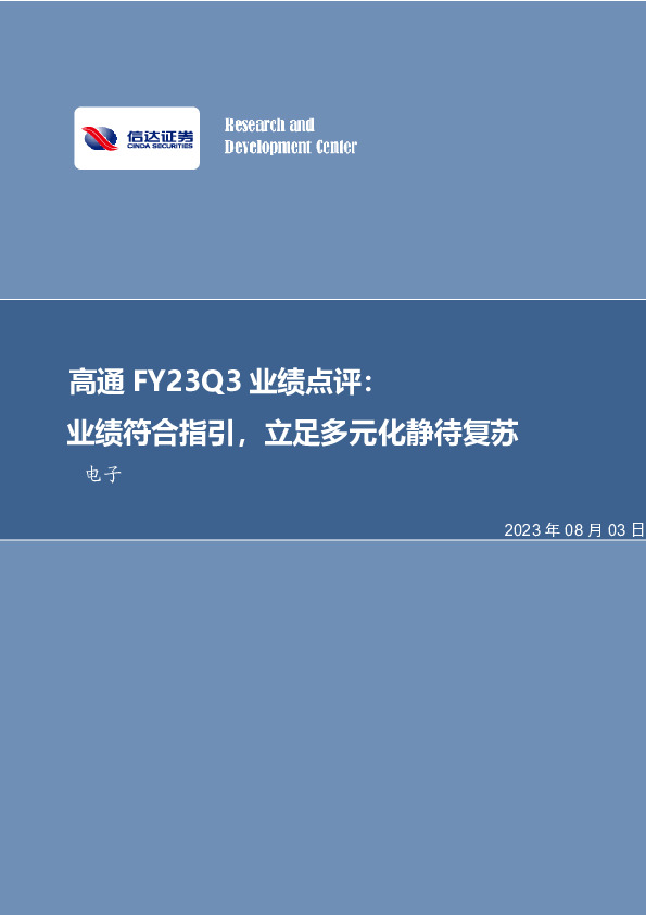 高通FY23Q3业绩点评：业绩符合指引，立足多元化静待复苏