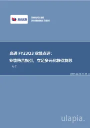 高通FY23Q3业绩点评：业绩符合指引，立足多元化静待复苏