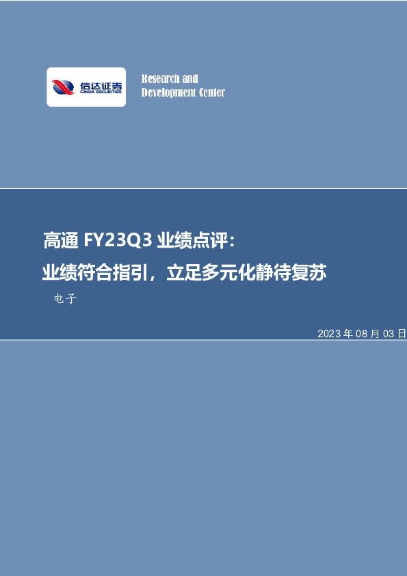 高通FY23Q3业绩点评：业绩符合指引，立足多元化静待复苏