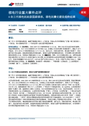 核电行业重大事件点评:6台三代核电机组获国家核准,核电批量化建设趋势延续