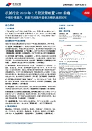 机械行业2023年8月投资策略暨23H1前瞻：中报行情展开，积极布局通用装备及绩优隐形冠军