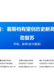 电影行业专题报告：暑期档有望创历史新高，看好全年票房强劲复苏