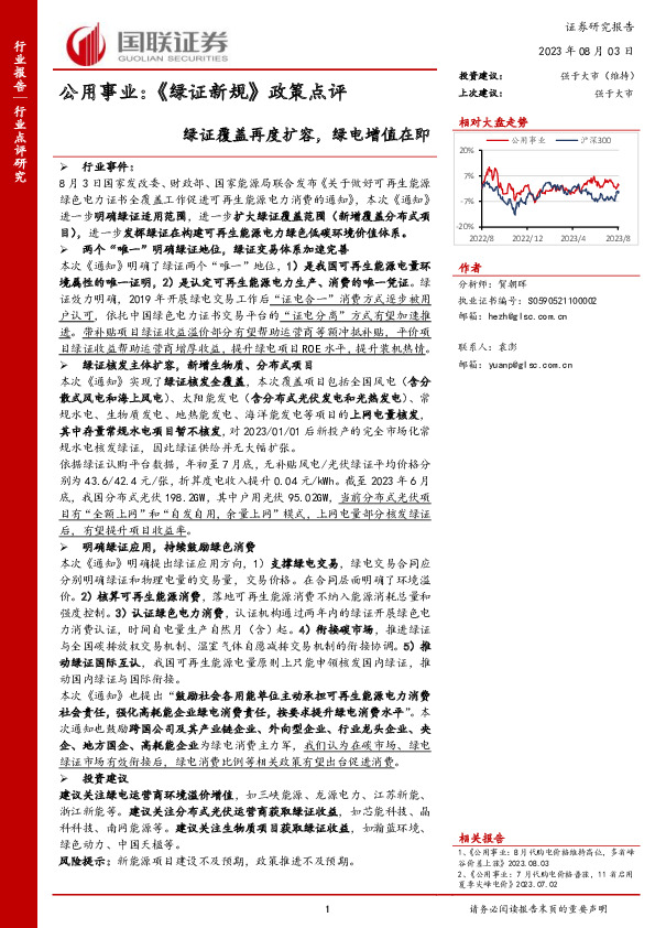公用事业：《绿证新规》政策点评-绿证覆盖再度扩容，绿电增值在即