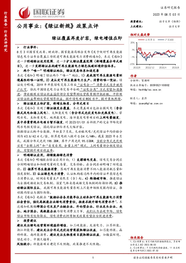 公用事业：《绿证新规》政策点评-绿证覆盖再度扩容，绿电增值在即