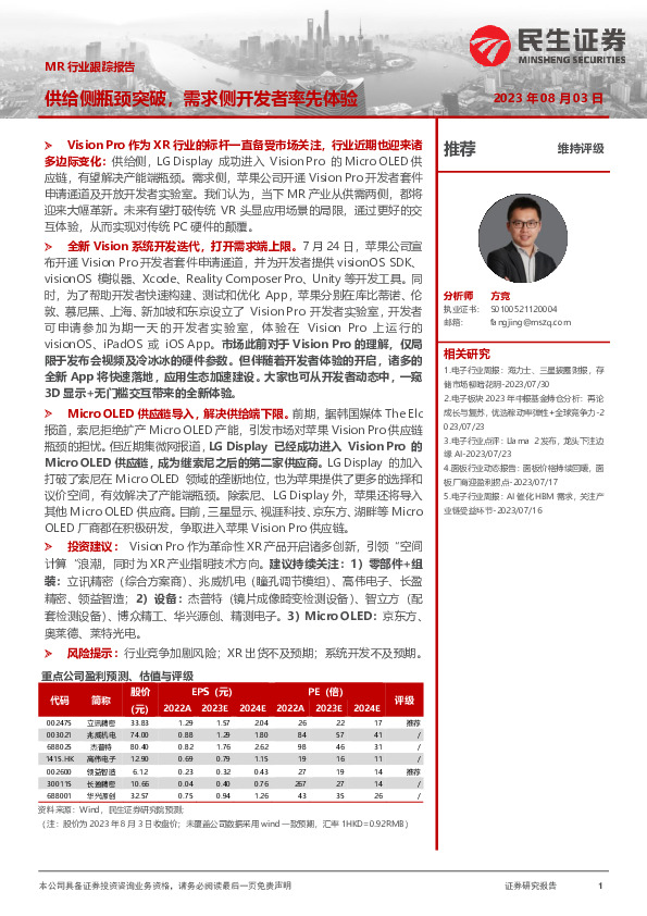 MR行业跟踪报告：供给侧瓶颈突破，需求侧开发者率先体验