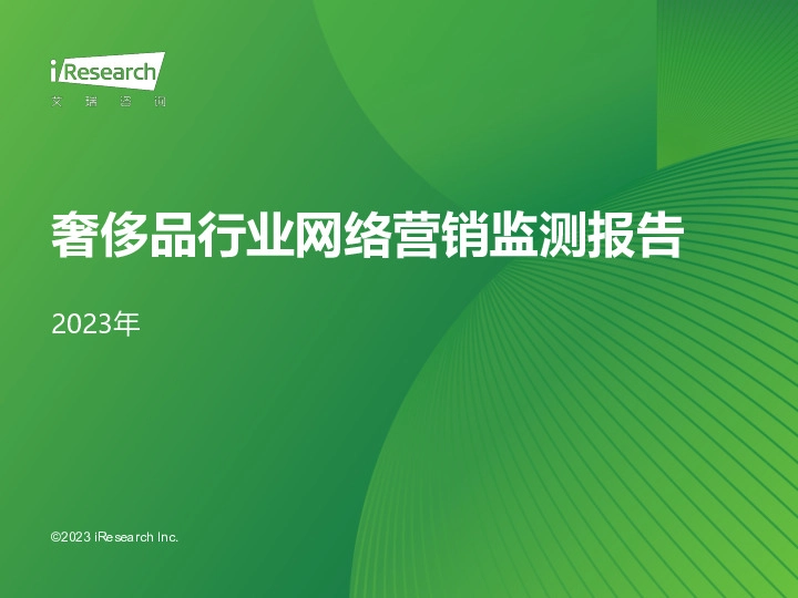 奢侈品行业网络营销监测报告
