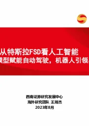 AI专题：从特斯拉FSD看人工智能-端到端模型赋能自动驾驶，机器人引领具身智能