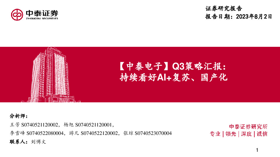 【中泰电子】Q3策略汇报：持续看好AI+复苏、国产化