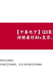 【中泰电子】Q3策略汇报：持续看好AI+复苏、国产化