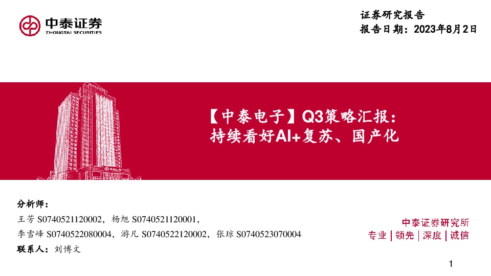 【中泰电子】Q3策略汇报：持续看好AI+复苏、国产化