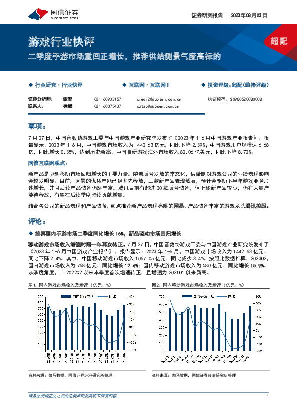 游戏行业快评：二季度手游市场重回正增长，推荐供给侧景气度高标的