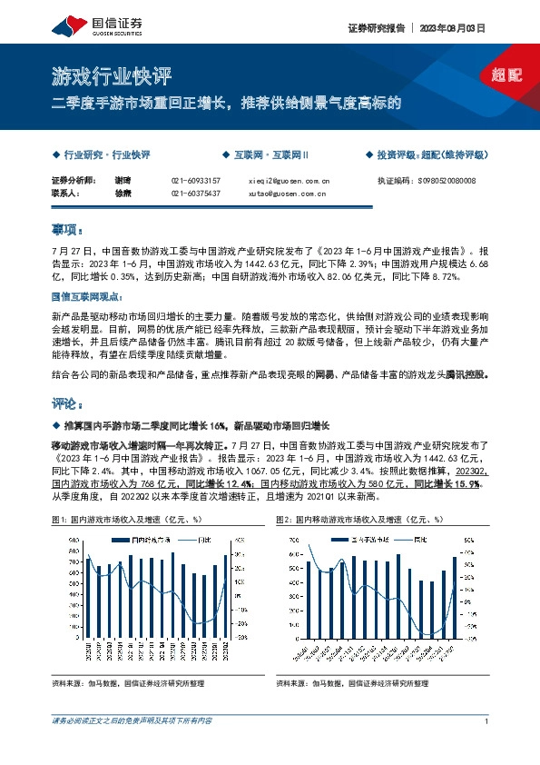 游戏行业快评：二季度手游市场重回正增长，推荐供给侧景气度高标的