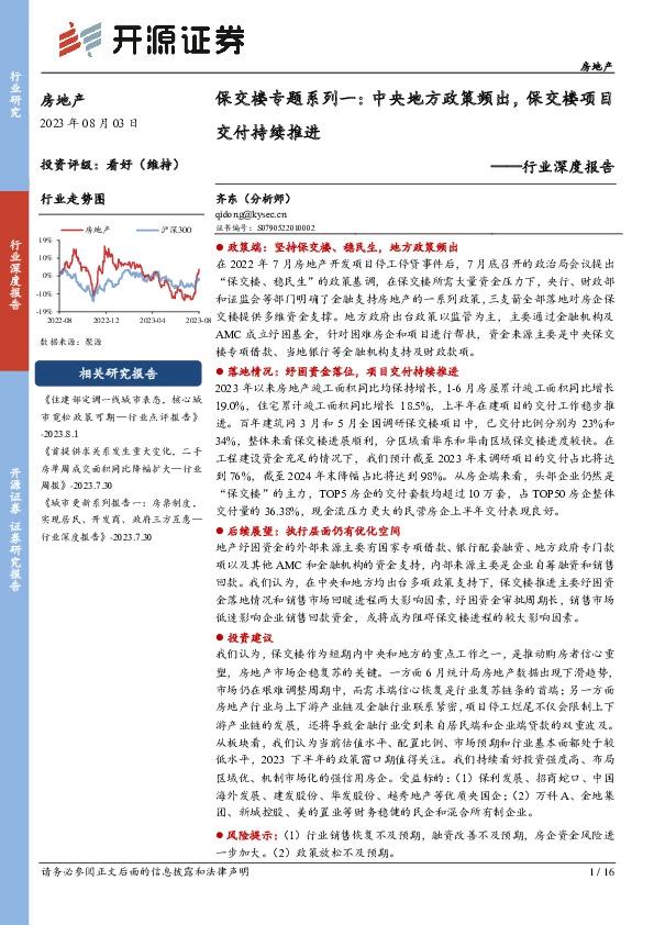 房地产行业深度报告：保交楼专题系列一：中央地方政策频出，保交楼项目交付持续推进