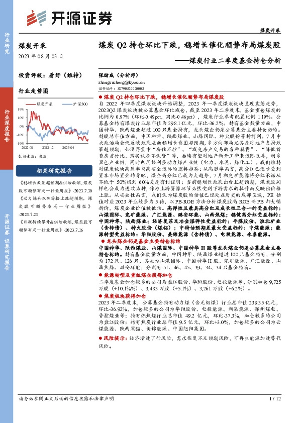 煤炭行业二季度基金持仓分析：煤炭Q2持仓环比下跌，稳增长催化顺势布局煤炭股