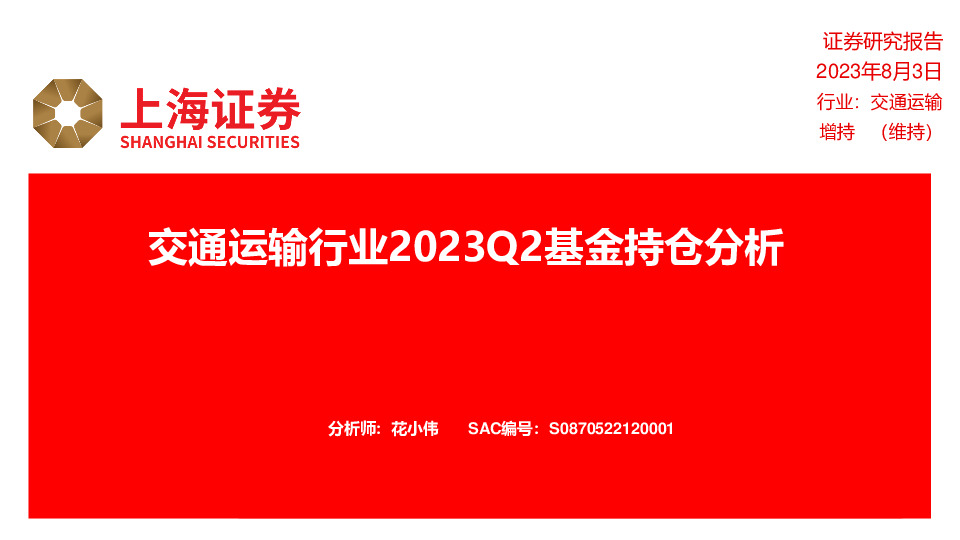 交通运输行业2023Q2基金持仓分析