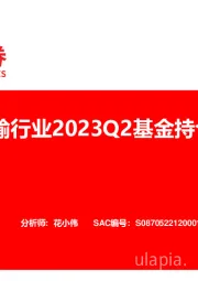 交通运输行业2023Q2基金持仓分析