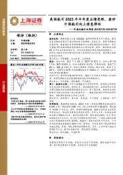 交通运输行业周报:美国航司2023年半年度业绩亮眼,看好中国航司向上修复弹性
