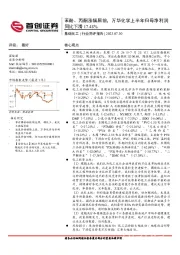 基础化工行业简评报告：苯酚、丙酮涨幅居前，万华化学上半年归母净利润同比下滑17.48%