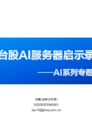 AI系列专题研究报告（3）：台股AI服务器启示录