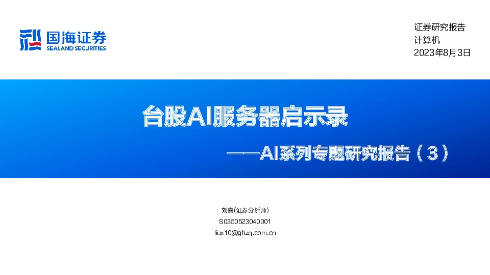 AI系列专题研究报告（3）：台股AI服务器启示录