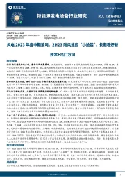 风电2023年度中期策略：2H23陆风或迎“小抢装”，长期看好新技术+出口方向