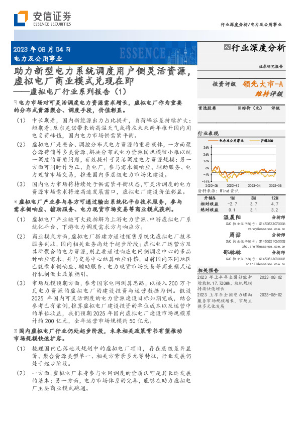 电力及公用事业行业深度分析：虚拟电厂行业系列报告（1）-助力新型电力系统调度用户侧灵活资源，虚拟电厂商业模式兑现在即