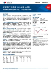 互联网行业周报（23年第30周）：政策暖风频吹带动指数上涨，7月游戏版号发放