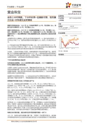 黄金珠宝：金饰上半年亮眼，下半年旺季+低基数可期，轻克重古法金+时尚硬足金受青睐