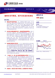 建筑行业月报：稳增长信号释放，城中村改造积极推进