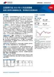 互联网行业2023年8月投资策略：港股互联网有望继续反弹，推荐确定性较高标的