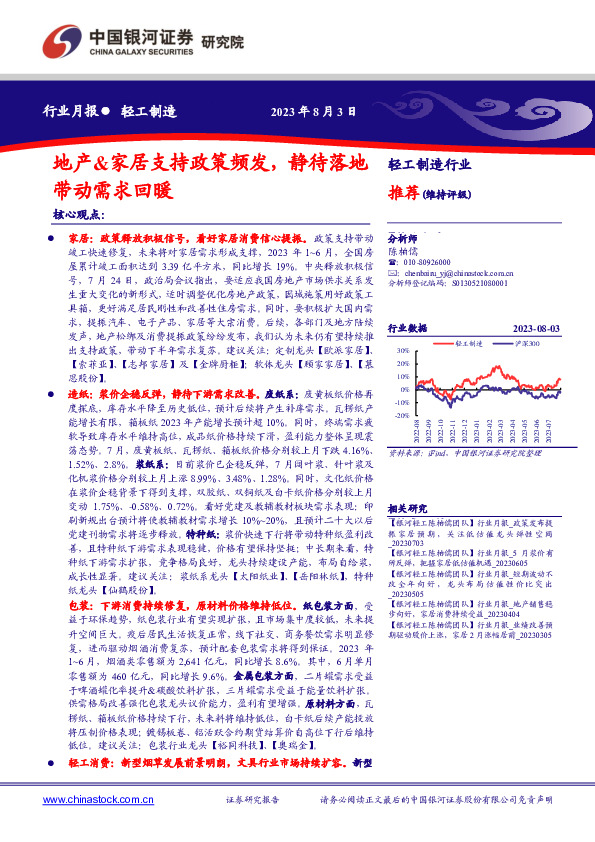 轻工制造行业月报：地产&家居支持政策频发，静待落地带动需求回暖