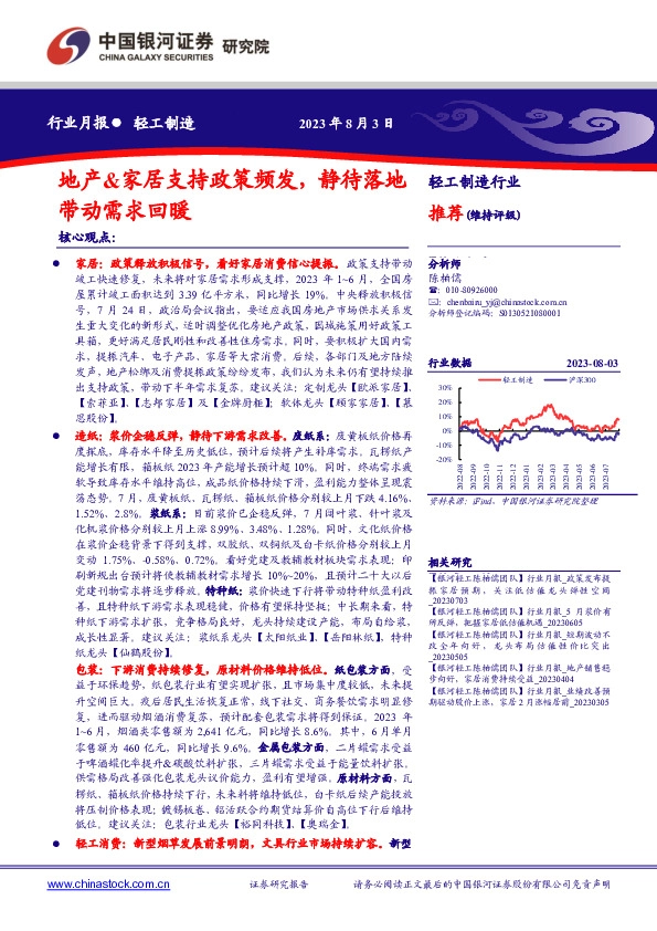 轻工制造行业月报：地产&家居支持政策频发，静待落地带动需求回暖