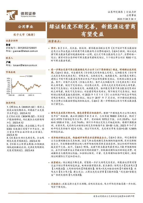 公用事业行业点评：绿证制度不断完善，新能源运营商有望受益