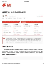 房屋代建 头豹词条报告系列