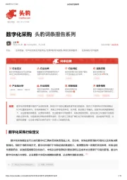 数字化采购 头豹词条报告系列