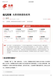 幼儿托育 头豹词条报告系列
