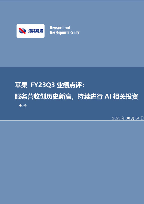 苹果FY23Q3业绩点评：服务营收创历史新高，持续进行AI相关投资