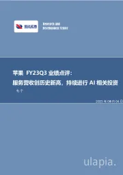 苹果FY23Q3业绩点评：服务营收创历史新高，持续进行AI相关投资