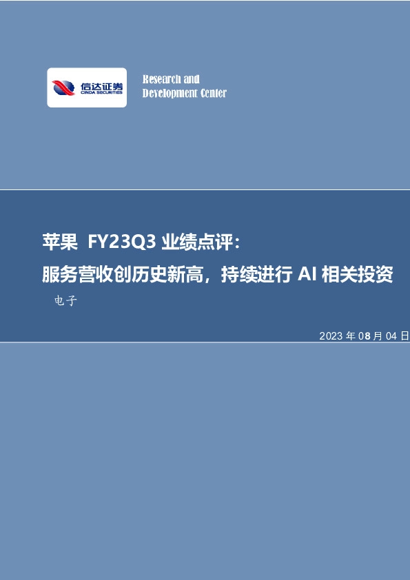 苹果FY23Q3业绩点评：服务营收创历史新高，持续进行AI相关投资