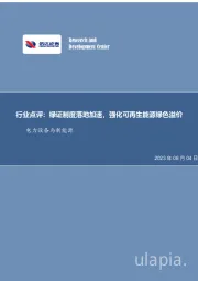 电力设备与新能源行业点评:绿证制度落地加速,强化可再生能源绿色溢价