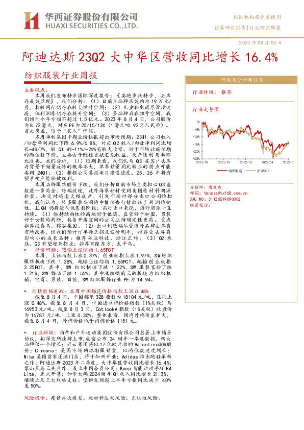纺织服装行业周报：阿迪达斯23Q2大中华区营收同比增长16.4%