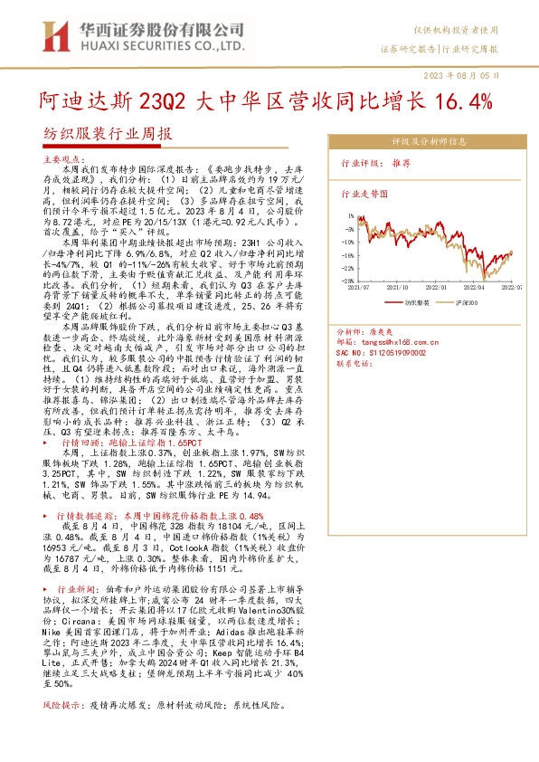 纺织服装行业周报：阿迪达斯23Q2大中华区营收同比增长16.4%