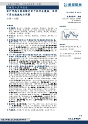 环保行业点评报告：做好可再生能源绿色电力证书全覆盖，促进可再生能源电力消费
