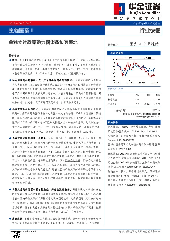 生物医药Ⅱ行业快报：单独支付政策助力国谈药加速落地