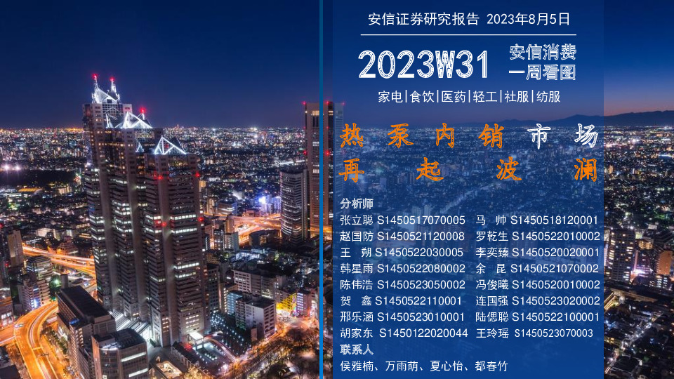 安信消费一周看图2023W31：热泵内销市场再起波澜