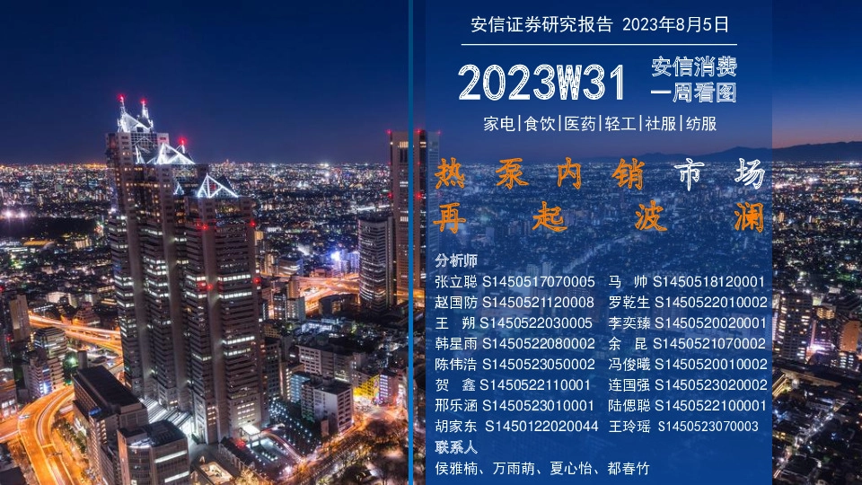 安信消费一周看图2023W31：热泵内销市场再起波澜