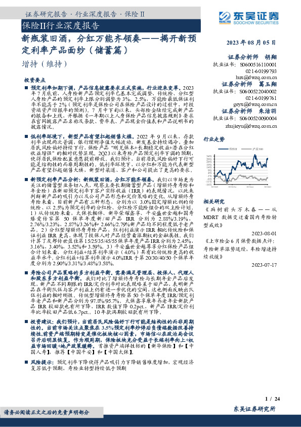 保险Ⅱ行业深度报告：揭开新预定利率产品面纱（储蓄篇）：新瓶装旧酒，分红万能齐领奏