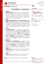 有色金属行业周报：海外经济数据向好，贵金属价格承压