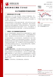 医药生物08月周报：关注中报超预期和价值被低估标的
